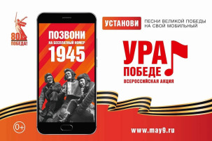 В России стартовала масштабная акция «Ура Победе!» В России стартовала масштабная акция «Ура Победе!».