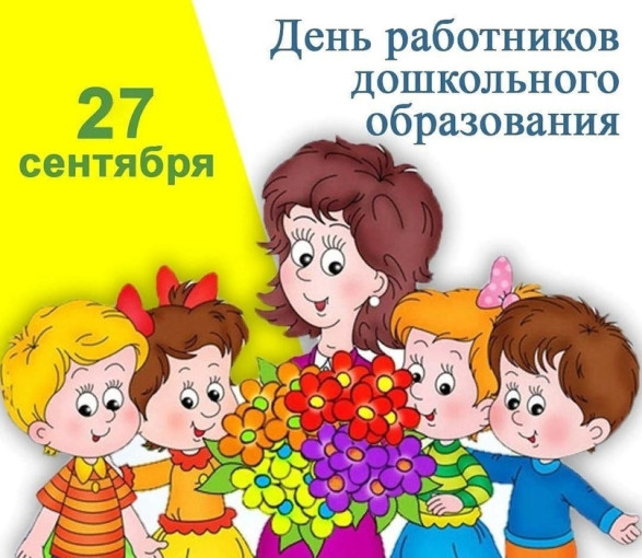 С ДНЁМ ДОШКОЛЬНОГО РАБОТНИКА! С ДНЁМ ДОШКОЛЬНОГО РАБОТНИКА!.