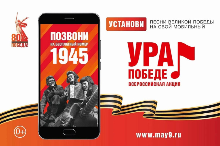 В России стартовала масштабная акция «Ура Победе!» В России стартовала масштабная акция «Ура Победе!».